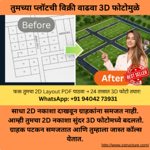 3D लेआउट इमेजेस वापरून प्लॉट्स कसे विकाल — Z Structure चा सोपा, पटकन करता येणारा मार्गदर्शक